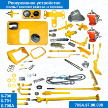 Комплект механизма 700А.87.00.000 реверсивного рулевого управления трактора К-700,К-701