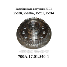 Барабан правый 700А.17.01.540-1 ведущего вала коробки трактора К 700,К 700А,К 701,К 702,К 744